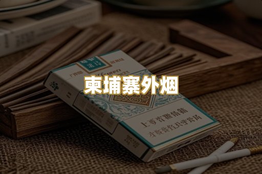 柬埔寨外烟